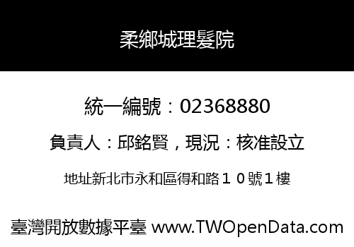 柔鄉城理髮院