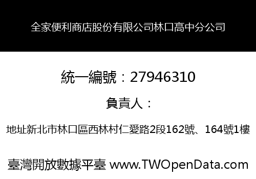 全家便利商店股份有限公司林口高中分公司