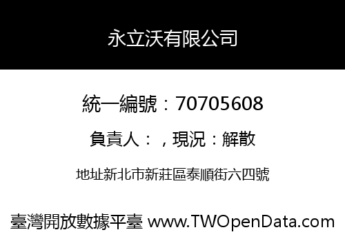 永立沃有限公司
