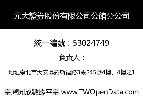 元大證券股份有限公司公館分公司
