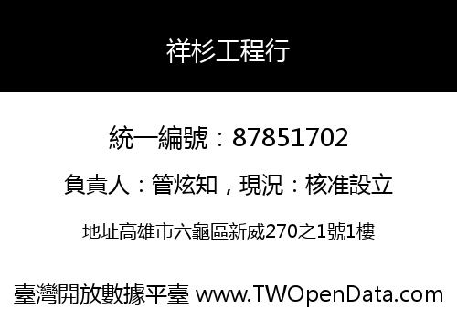 祥杉工程行