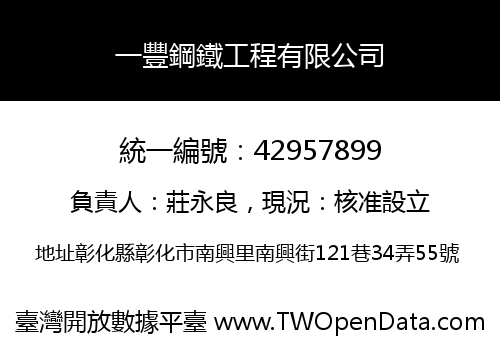 一豐鋼鐵工程有限公司