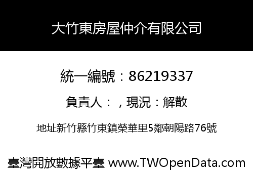 大竹東房屋仲介有限公司
