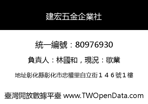 建宏五金企業社
