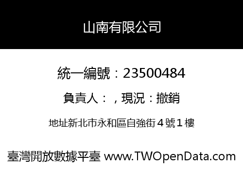 山南有限公司