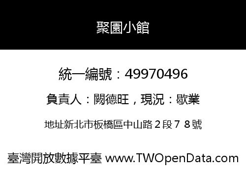 聚園小館