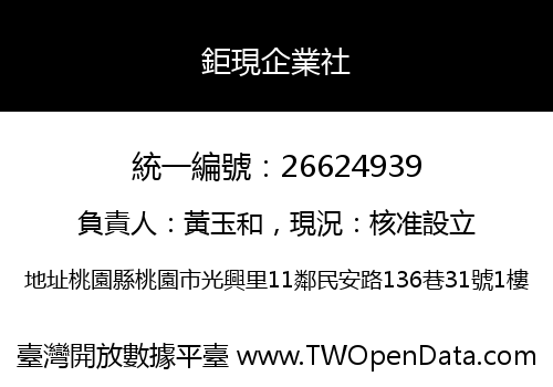 鉅現企業社