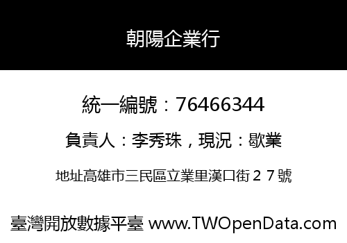 朝陽企業行