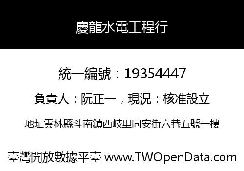 慶龍水電工程行