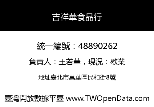 吉祥華食品行