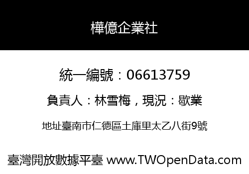 樺億企業社