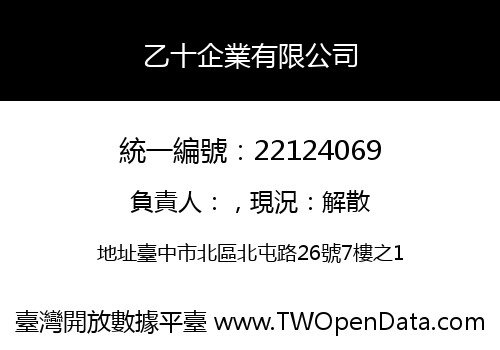 乙十企業有限公司