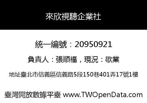 來欣視聽企業社