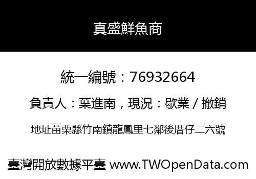 真盛鮮魚商