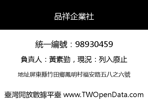 品祥企業社