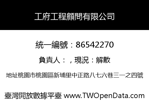 工府工程顧問有限公司