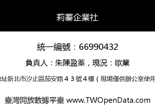 莉蓁企業社