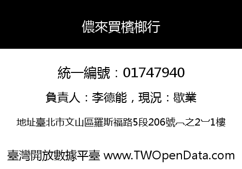 儂來買檳榔行