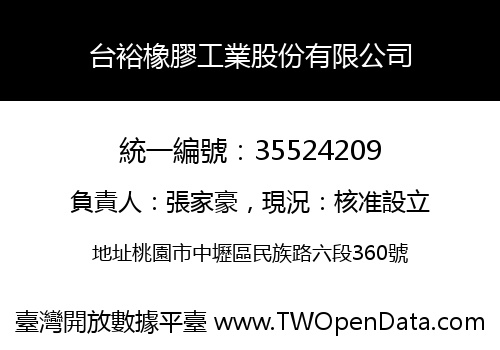 台裕橡膠工業股份有限公司