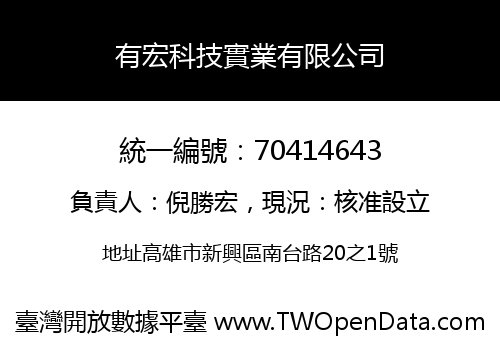 有宏科技實業有限公司