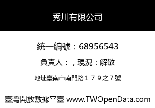 秀川有限公司