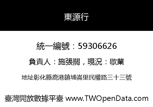 東源行