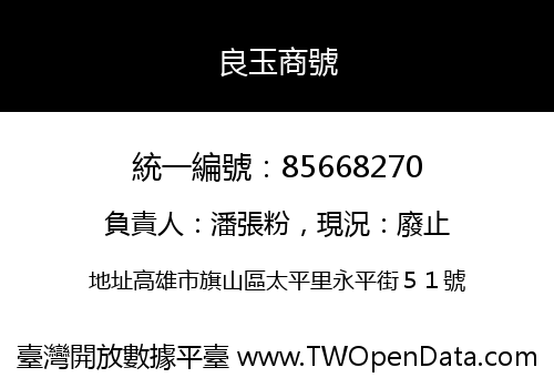 良玉商號