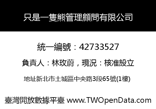 只是一隻熊管理顧問有限公司