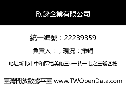 欣錸企業有限公司