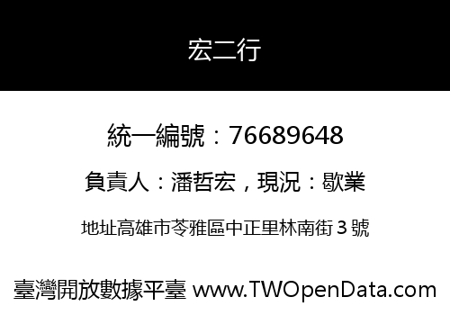 宏二行