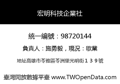 宏明科技企業社