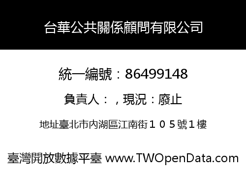 台華公共關係顧問有限公司