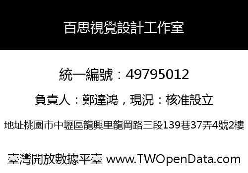 百思視覺設計工作室