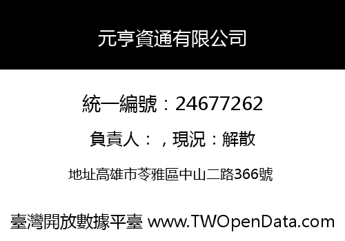 元亨資通有限公司