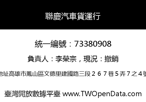 聯慶汽車貨運行