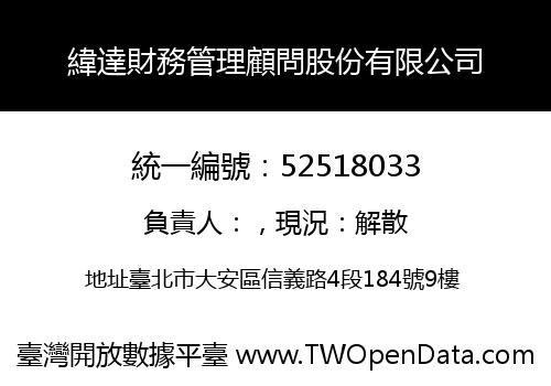 緯達財務管理顧問股份有限公司