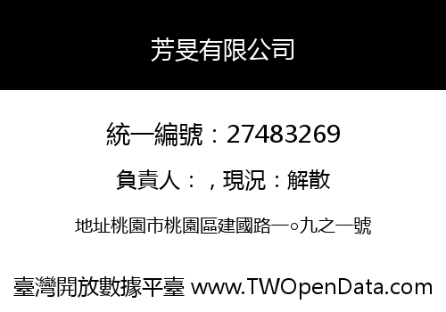 芳旻有限公司