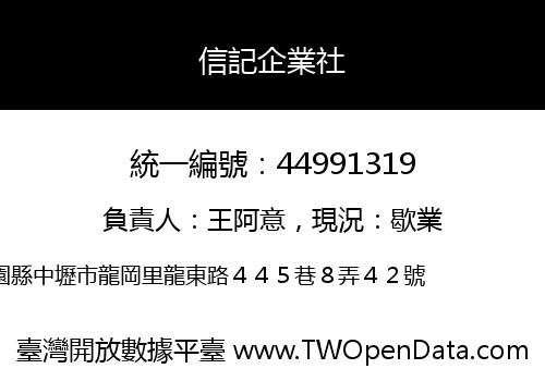 信記企業社