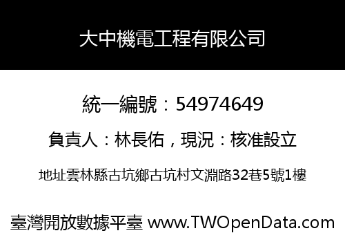 大中機電工程有限公司