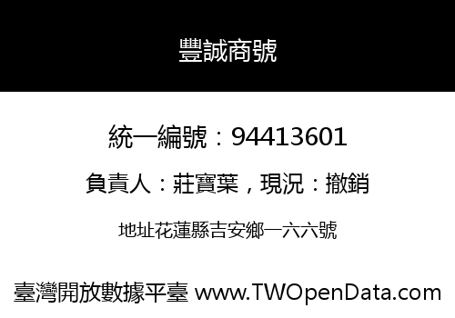 豐誠商號