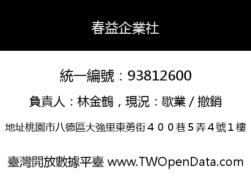 春益企業社