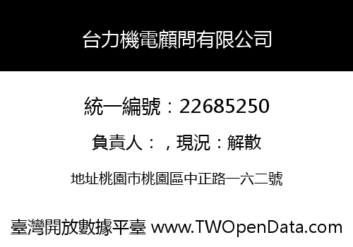 台力機電顧問有限公司