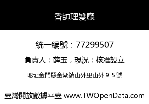 香帥理髮廳