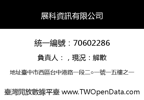展科資訊有限公司