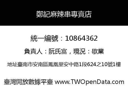 鄭記麻辣串專賣店