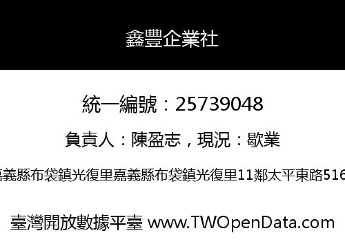 鑫豐企業社