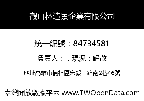 觀山林造景企業有限公司