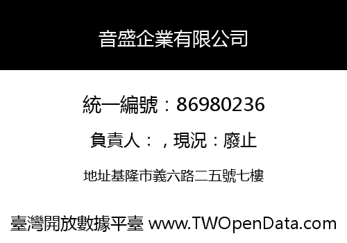 音盛企業有限公司