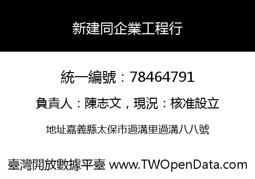 新建同企業工程行