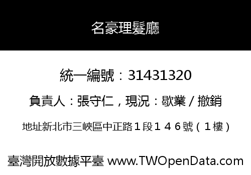 名豪理髮廳